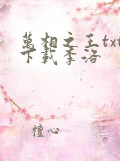 万相之王txt下载李洛