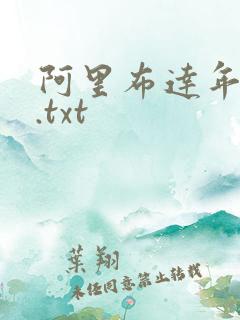 阿里布达年代记.txt