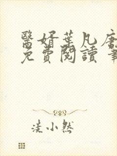 医婿叶凡唐若雪免费阅读 笔趣阁