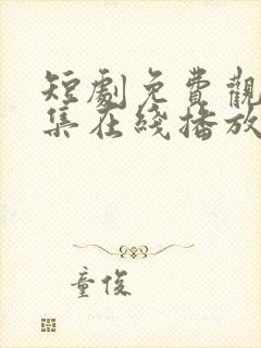 短剧免费观看全集在线播放