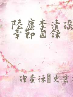 陆尘李清瑶最新章节目录