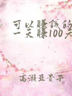 可以赚钱的软件一天赚100元正版