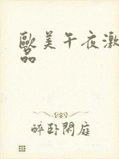 欧美午夜激情精品