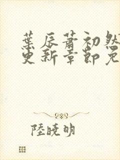 叶辰萧初然刚刚更新章节免费阅读笔趣阁