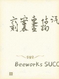 六安东站汽车时刻表查询