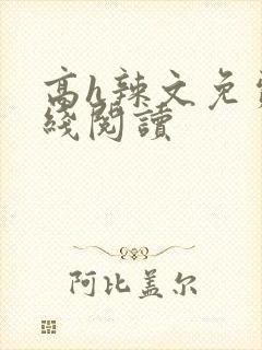 高h辣文免费在线阅读