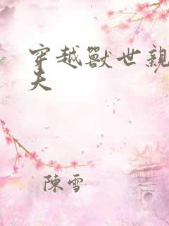 穿越兽世亲亲兽夫