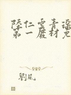 陆仁云青瑶万古第一废材免费阅读