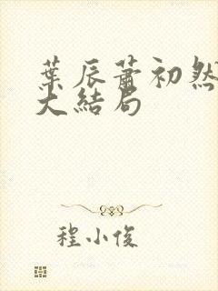 叶辰萧初然最新大结局