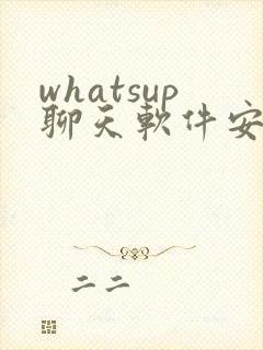 whatsup聊天软件安卓版