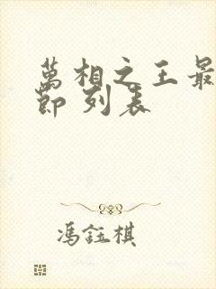 万相之王最新章节 列表