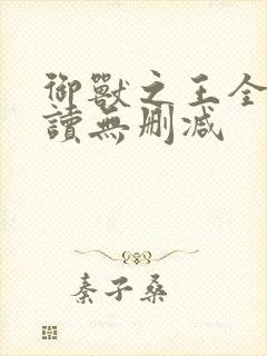 御兽之王全文阅读无删减