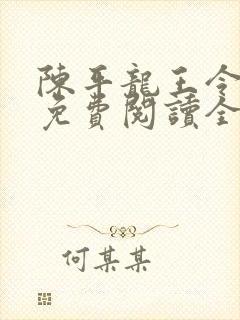 陈平龙王令小说免费阅读全文最新章节乔