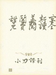 甜哄姜斯宴小说免费阅读全文
