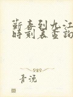 蕲春到九江火车时刻表查询