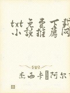 txt免费下载小说推荐网站