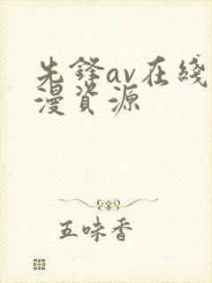 先锋av在线动漫资源