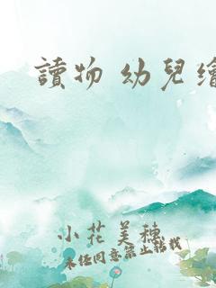 读物 幼儿绘本