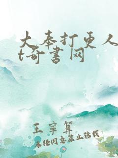 大奉打更人txt奇书网
