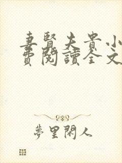 妻贤夫贵小说免费阅读全文