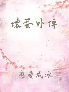 坏蛋外传 坏蛋外传