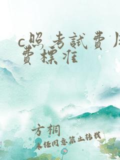 c照考试费用收费标准