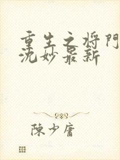 重生之将门毒后沈妙最新