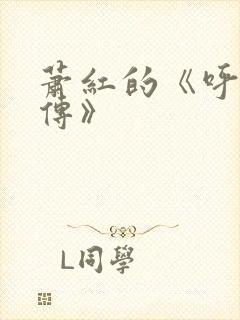 萧红的《呼兰河传》
