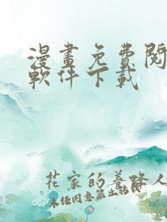漫画免费阅读的软件下载