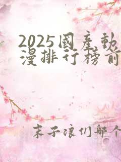 2025国产动漫排行榜前十名