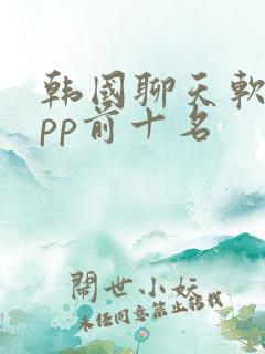 韩国聊天软件app前十名