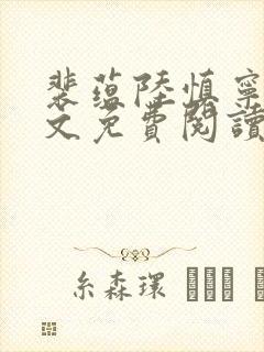 裴蕴陆慎宁溪全文免费阅读笔趣阁