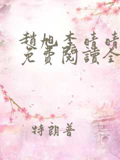 赵旭李晴晴最新免费阅读全文 赵旭李晴晴最新免费阅读全文