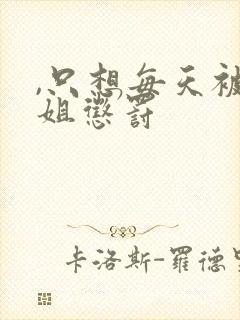 ,只想每天被姐姐惩罚