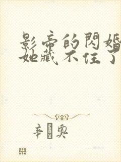 影帝的闪婚娇妻她藏不住了短剧