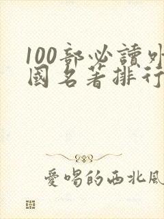 100部必读外国名著排行榜