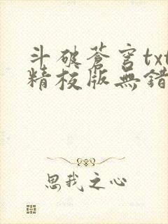 斗破苍穹txt精校版无错