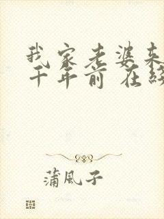 我家老婆来自一千年前 在线阅读全文