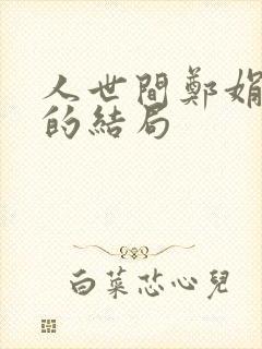 人世间郑娟最后的结局