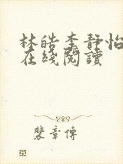 林皓李静怡全文在线阅读