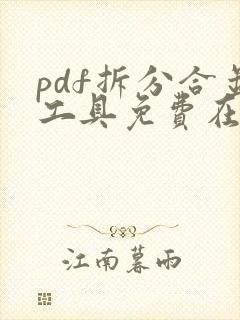 pdf拆分合并工具免费在线
