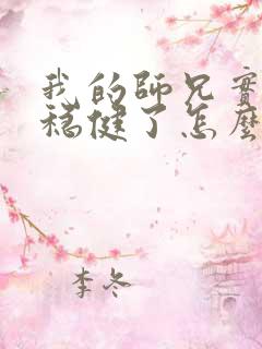 我的师兄实在太稳健了怎么样