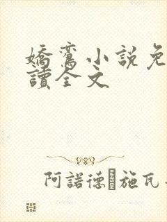 娇鸾小说免费阅读全文 娇鸾小说免费阅读全文