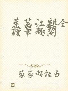 叶菡江麒全文阅读笔趣阁