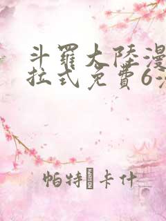 斗罗大陆漫画下拉式免费6漫画