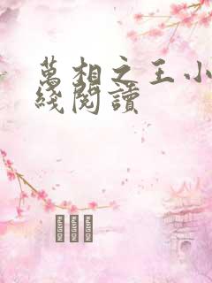 万相之王小说在线阅读 万相之王小说在线阅读