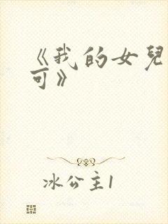 《我的女儿叫小可》