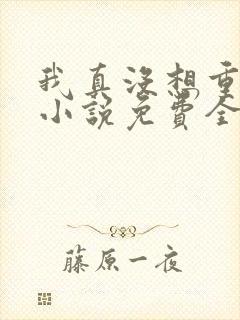 我真没想重生啊小说免费全文阅读