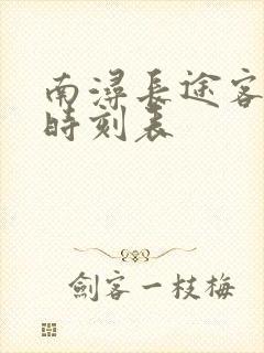 南浔长途客运站时刻表