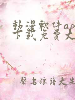 动漫软件app下载免费大全